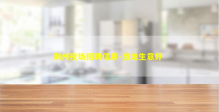 阜阳酒吧招聘