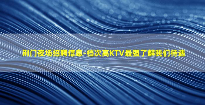 深圳夜总会招聘